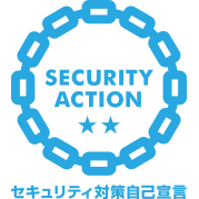 SECURITY ACTION ★★ セキュリティ対策自己宣言